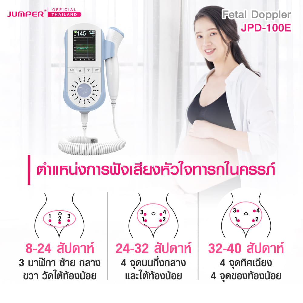 เครื่องฟังเสียงหัวใจทารกในครรภ์ JUMPER รุ่น 100E มาตรฐานเยอรมัน รับประกัน 2 ปี